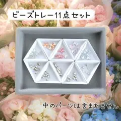 数量限定　ビーズトレー　11点セット　大小　パーツ　ハンドメイド
