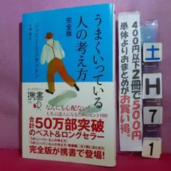 うまくいっている人の考え方 完全版