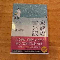 【美品】家族の言い訳　文庫本　森浩美　帯付き　珠玉の短編集