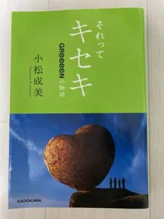 それってキセキ : GReeeeNの物語