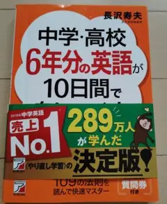 中学・高校6年分の英語が10日間で身につく本