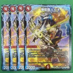 爆龍覇ヒビキ　4枚セット　デュエルマスターズ