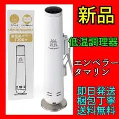 新品未使用 エンペラータマリン 低温調理器 高性能