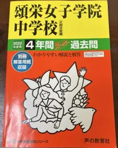 2022年度用　頌栄女子学院中学校4年間スーパー過去問