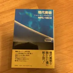 現代美術 アール・ヌーヴォーからポストモダンまで
