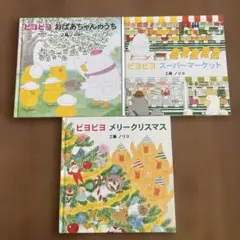 ビヨビヨ 絵本セット 3冊