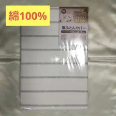 【新品未開封】綿100% シングルロング敷布団用カバー
