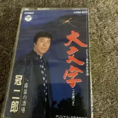 大文字 冠二郎 シングルカセット