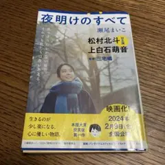 夜明けのすべて