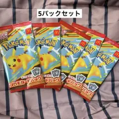 【ハッピーセット×ポケモン】ポケモンカード5パックセット