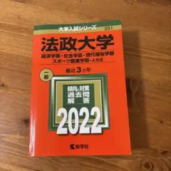 法政大学 2022年入試問題解答集　赤本　過去問