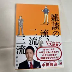 雑談の一流、二流、三流