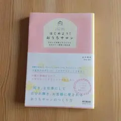 ⚪はじめよう!おうちサロン 自分もお客様も幸せになる自宅サロン開業の教科書