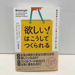 「欲しい!」はこうしてつくられる 脳科学者とマーケターが教える「買い物」の心理