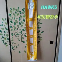 ソフトバンクホークス　和田毅投手タオル