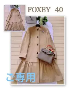 FOXEY 上質ウール100%コート40 極美品 Rene