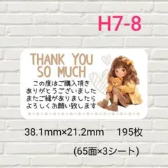 H7-8　サンキューシール　195枚