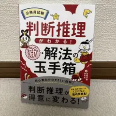 公務員試験判断推理がわかる!新・解法の玉手箱