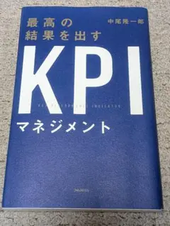 最高の結果を出すKPI 中尾隆一郎