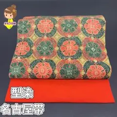 型染 正絹 名古屋帯