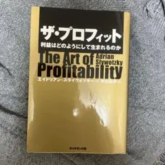 ザ・プロフィット : 利益はどのようにして生まれるのか