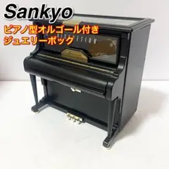 Sankyo製ピアノ型オルゴール付きジュエリーボックス【曲リフレインが叫んでる】