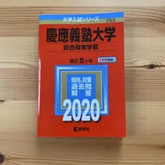 慶應義塾大学(総合政策学部)2020【未使用】
