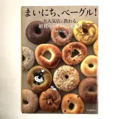 まいにち、ベーグル! : 大人気店に教わる、絶賛ベーグルレシピ100