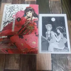 ふつつかな悪女ではございますが 　1巻　&　三省堂特典イラストペーパー