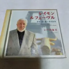 レイモン ルフェーヴル La reine de saba 2枚組CD