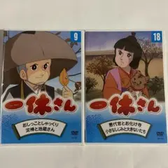 一休さんDVD 9、18巻