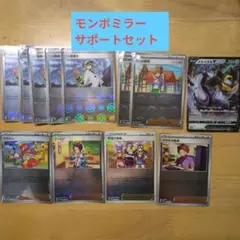 モンボミラーサポートセット 全11枚＋おまけ