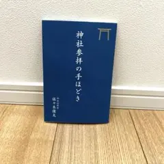 神社参拝の手ほどき 佐々木健太