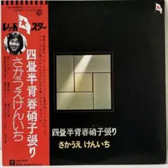 帯付きポスター付き 4枚セットレコードLP 所ジョージ 友川かずき撰集 松山千春 帯付きポスター付き 4枚セットレコードLP 所ジョージ 友川かずき