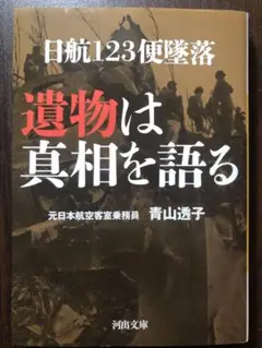 河出文庫 日航123便墜落 遺物は真相を語る