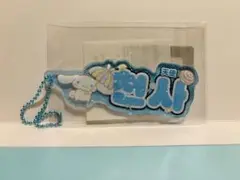 サンリオキャラクターズ×ハングル アクリルキーチェーン　シナモロール