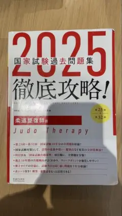 2025年最新】柔道整復師 過去問 2025の人気アイテム - メルカリ