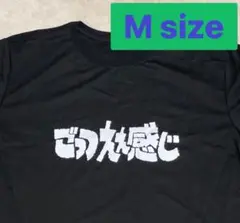 M 新品ごっつええ感じ ロゴ Tシャツ オマージュ パロディお笑い