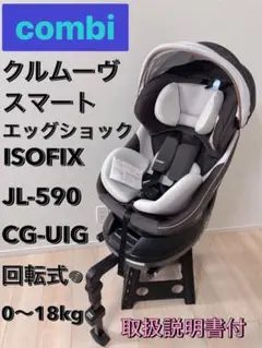 ⭐️美品⭐️ クルムーヴスマート　ISOFIX エッグショック　JL-590 回転式
