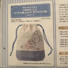 《新品》Couturier くまのがっこう刺しゅうでお出かけ小物 お着替え入れ