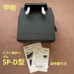 【説明書付き】甲南 ピアノ補助ペダル SP-D型 ブラック Amazon.co.jp: コウナン 甲南 ピアノ補助ペダル KP-DX 黒 : 楽器