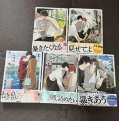 マスク男子は恋したくないのに 1~5巻 初版あり