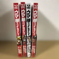 ウマ娘シンデレラグレイ　7・17〜19巻セット