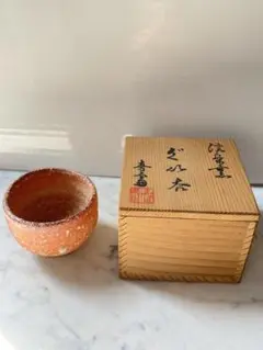 信楽焼 ぐい呑　高橋 春斎 作　共箱・共布付き m80801226590_1.jpg?1744870863
