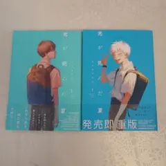 光が死んだ夏 1巻 2巻 セット 漫画