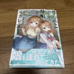 はらぺこ母娘と元カレ家主　1