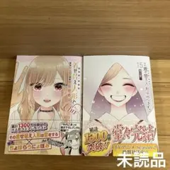 着せ替え人形でchu チュッ、その着せ替え人形は恋をする15巻