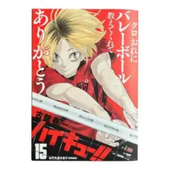 ハイキュー！　REMIX版　リミックス版　15巻　初版