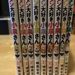 ラーメン大好き小泉さん 1-9巻