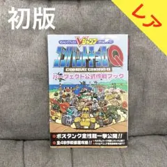 【レア】『コンバットチョロQ パーフェクト公式作戦ブック』初版